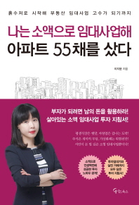 나는 소액으로 임대사업해 아파트 55채를 샀다